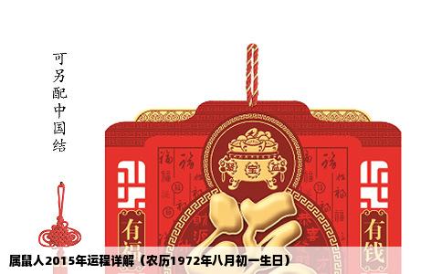 属鼠人2015年运程详解（农历1972年八月初一生日）