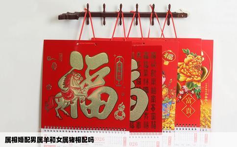 属相婚配男属羊和女属猪相配吗