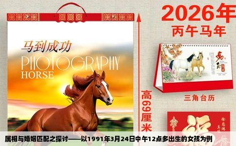 属相与婚姻匹配之探讨——以1991年3月24日中午12点多出生的女孩为例