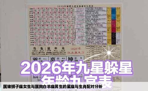 属猪狮子座女生与属狗白羊座男生的星座与生肖配对分析