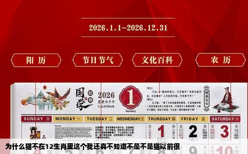 为什么猫不在12生肖里这个我还真不知道不是不是猫以前很