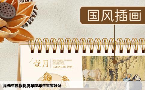 我先生属猴我属羊虎年生宝宝好吗