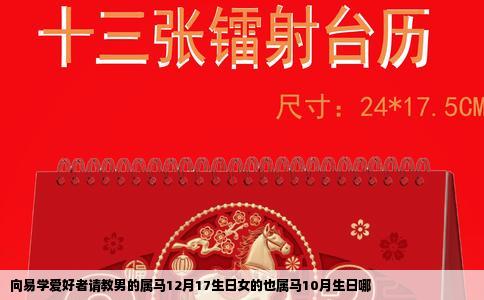 向易学爱好者请教男的属马12月17生日女的也属马10月生日哪