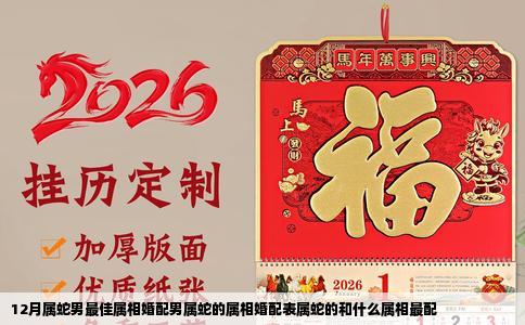 12月属蛇男最佳属相婚配男属蛇的属相婚配表属蛇的和什么属相最配