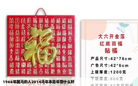 1966年属马的人2014马年本命年带什么好