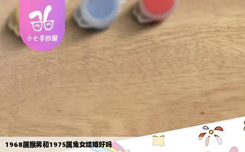 1968属猴男和1975属兔女结婚好吗