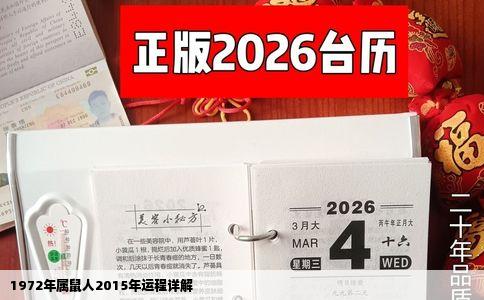 1972年属鼠人2015年运程详解