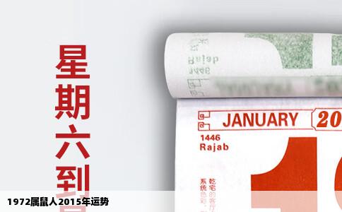 1972属鼠人2015年运势