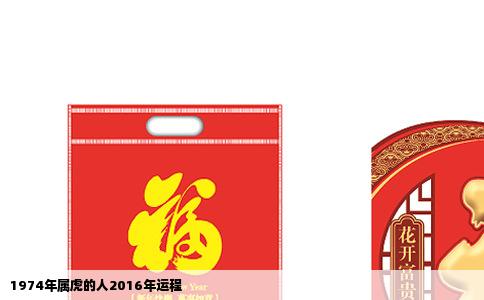 1974年属虎的人2016年运程