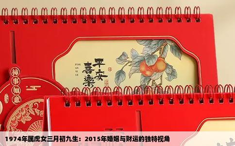 1974年属虎女三月初九生：2015年婚姻与财运的独特视角