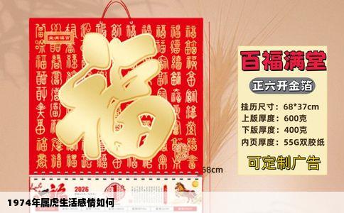 1974年属虎生活感情如何
