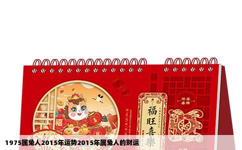 1975属兔人2015年运势2015年属兔人的财运