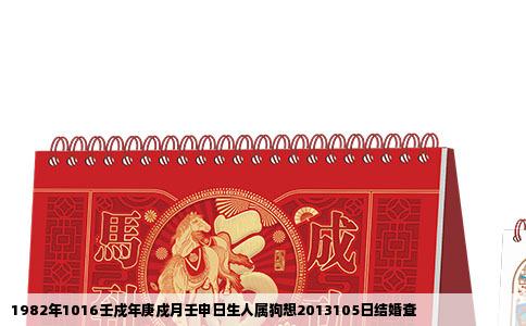 1982年1016壬戍年庚戍月壬申日生人属狗想2013105日结婚查