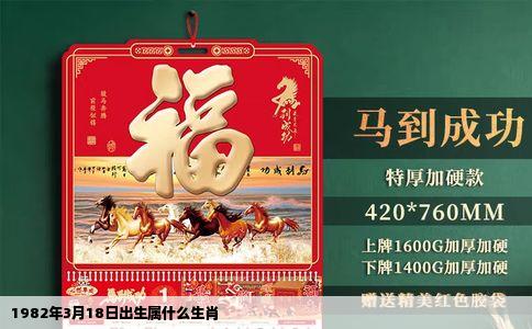1982年3月18日出生属什么生肖