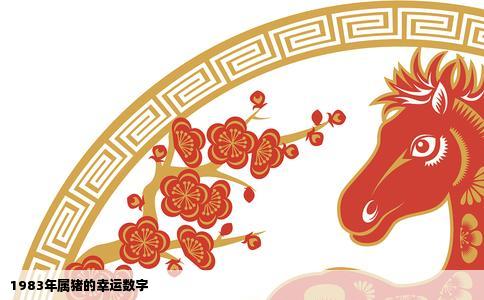 1983年属猪的幸运数字