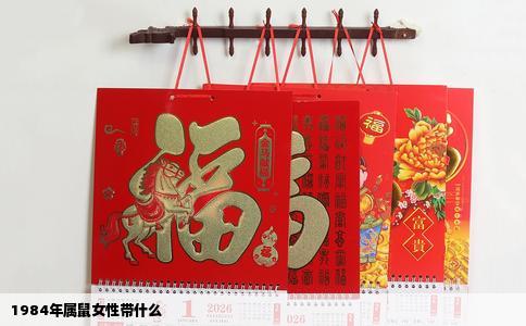 1984年属鼠女性带什么
