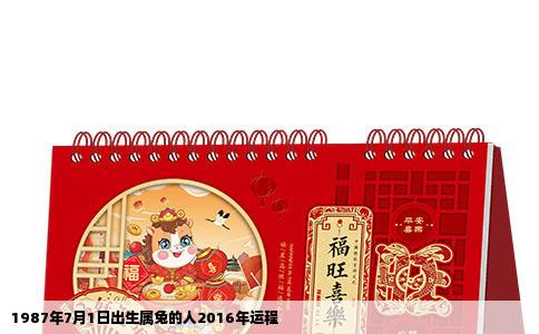 1987年7月1日出生属兔的人2016年运程