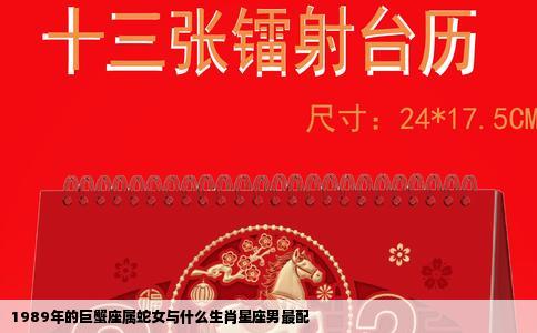 1989年的巨蟹座属蛇女与什么生肖星座男最配