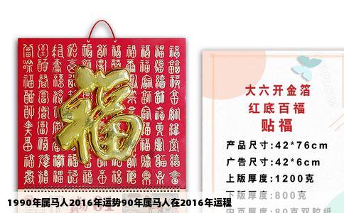 1990年属马人2016年运势90年属马人在2016年运程