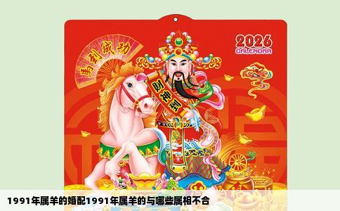 1991年属羊的婚配1991年属羊的与哪些属相不合
