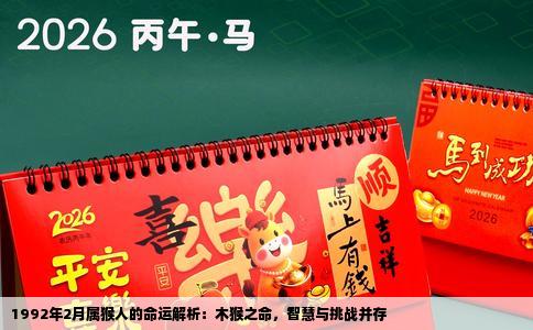 1992年2月属猴人的命运解析：木猴之命，智慧与挑战并存