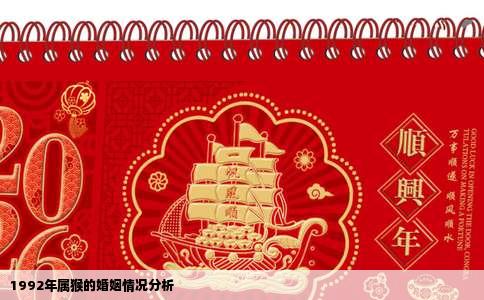 1992年属猴的婚姻情况分析