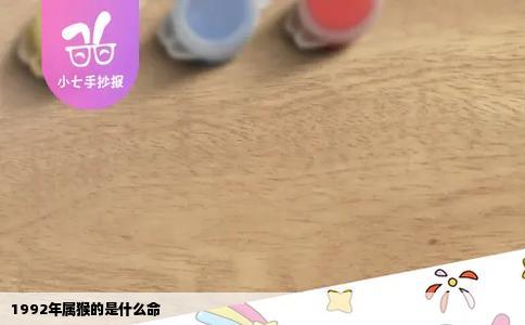 1992年属猴的是什么命