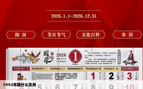 1992年属什么生肖