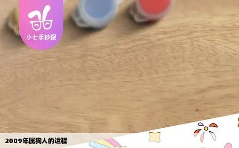 2009年属狗人的运程