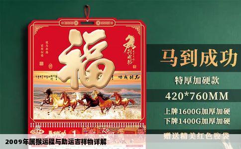2009年属猴运程与助运吉祥物详解