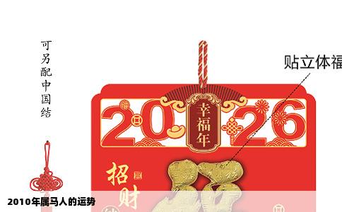 2010年属马人的运势