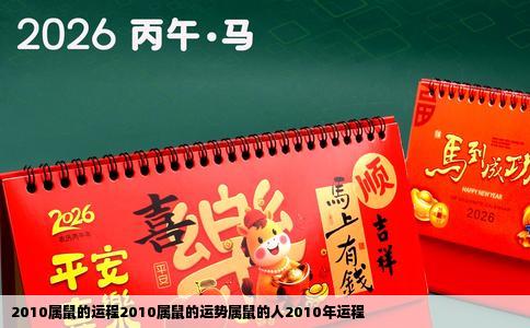 2010属鼠的运程2010属鼠的运势属鼠的人2010年运程