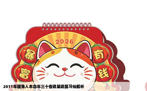 2011年属兔人本命年三十夜避星避属习俗解析