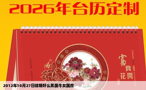 2012年10月27日结婚好么男属牛女属虎