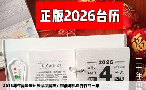 2013年生肖星座运势深度解析：挑战与机遇并存的一年