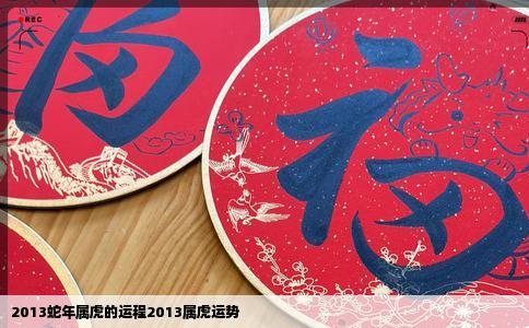 2013蛇年属虎的运程2013属虎运势