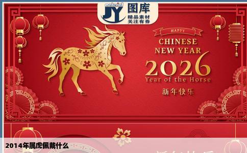 2014年属虎佩戴什么
