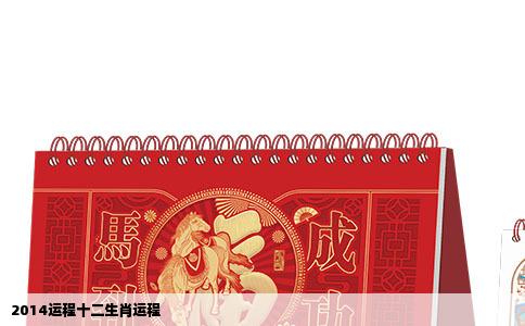 2014运程十二生肖运程
