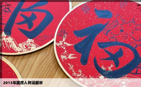 2015年属虎人财运解析