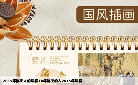 2015年属虎人的运程74年属虎的人2015年运程