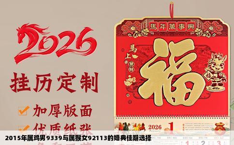 2015年属鸡男9339与属猴女92113的婚典佳期选择