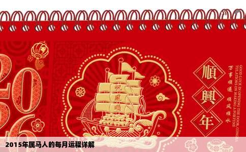 2015年属马人的每月运程详解
