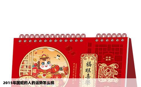 2015年属蛇的人的运势怎么样