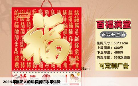 2015年属蛇人的运程属蛇今年运势