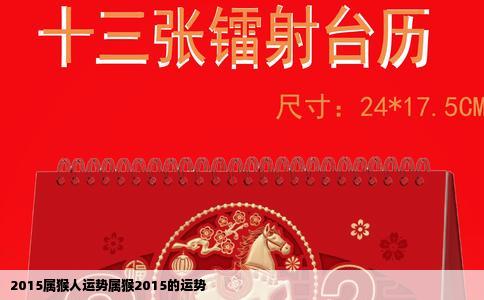 2015属猴人运势属猴2015的运势