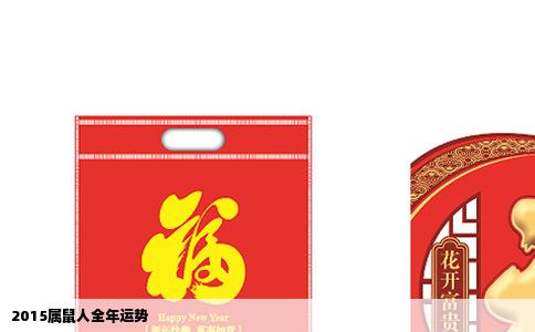 2015属鼠人全年运势