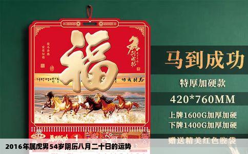 2016年属虎男54岁阴历八月二十日的运势