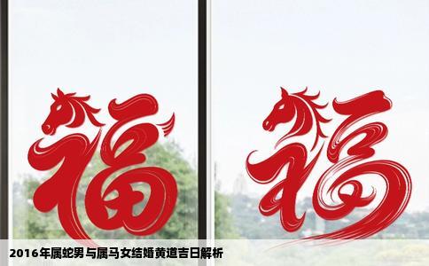 2016年属蛇男与属马女结婚黄道吉日解析