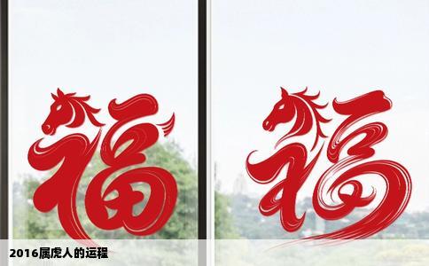 2016属虎人的运程