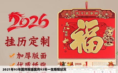 2021年93年属鸡姻缘属鸡93年一生婚姻状况